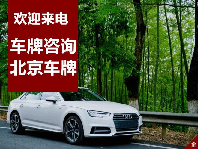 北京车牌办理