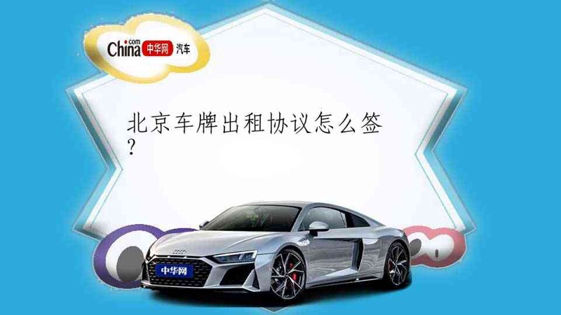 北京车牌出租市场深度观察：从指标供需到合规路径的行业解析